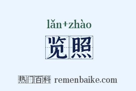 览照是什么意思的图片